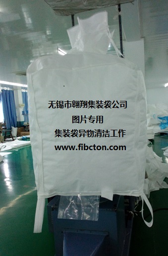 集裝袋異物清潔